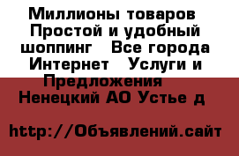 Миллионы товаров. Простой и удобный шоппинг - Все города Интернет » Услуги и Предложения   . Ненецкий АО,Устье д.